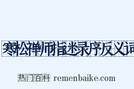 寒松禅师指迷录序反义词是什么意思的图片